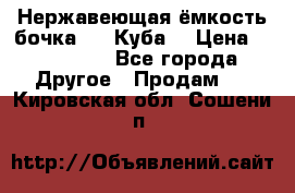 Нержавеющая ёмкость бочка 3,2 Куба  › Цена ­ 100 000 - Все города Другое » Продам   . Кировская обл.,Сошени п.